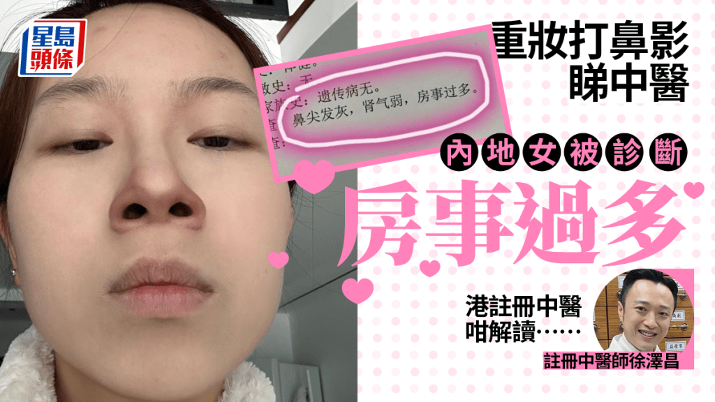 女子化妝後看中醫,竟被指「房事過多」。(微博)