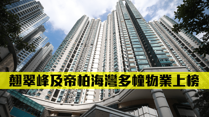 翹翠峰及帝柏海灣多幢物業上榜。