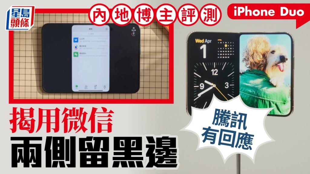 打開微信這個必備「國民APP」，無法填滿iPhone Duo的「巨屏」。微博＠老師好我叫何同學