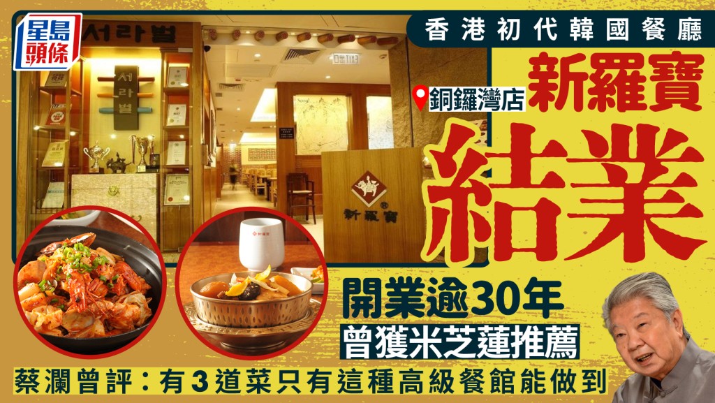 香港初代韓國餐廳「新羅寶」銅鑼灣店結業！開業逾30年 曾獲米芝蓮推薦 蔡瀾曾讚：有3道菜只有這裡能做到