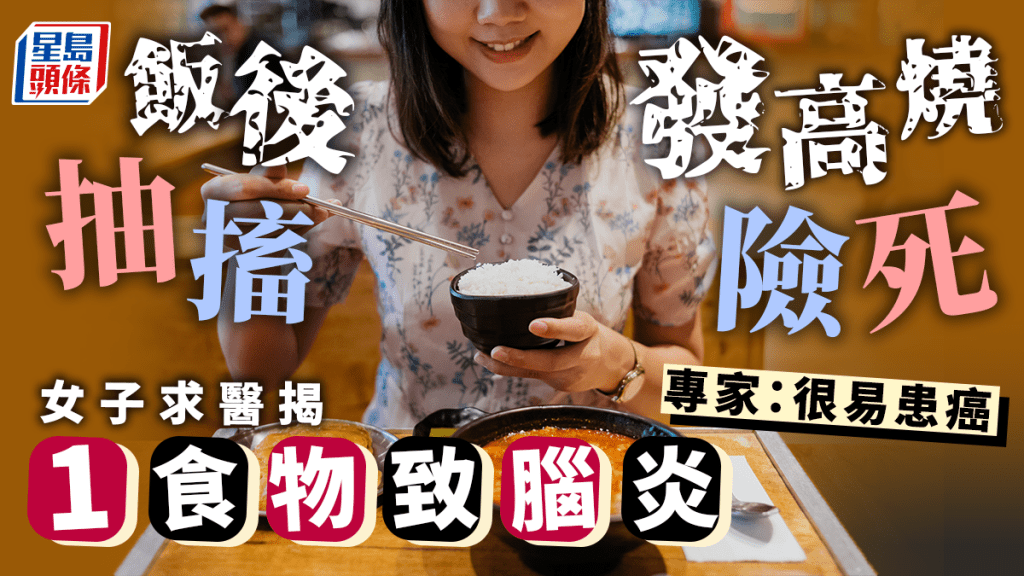 女子吃飯後發燒患腦炎險死，專家揭1物超毒死亡率高。