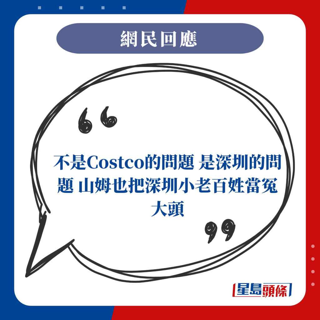 不是Costco的問題 是深圳的問題 山姆也把深圳小老百姓當冤大頭