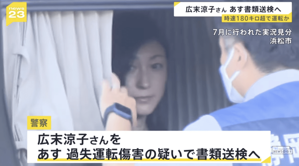日媒報道,靜岡警方近日調查後確認,廣末當時車速高達時速180公里,遠超法定上限,決定以「過失駕駛傷害罪」將她移送檢方。TBS News畫面截圖 日媒報道,靜岡警方近日調查後確認,廣末當時車速高達時速180公里,遠超法定上限,決定以「過失駕駛傷害罪」將她移送檢方。TBS News畫面截圖