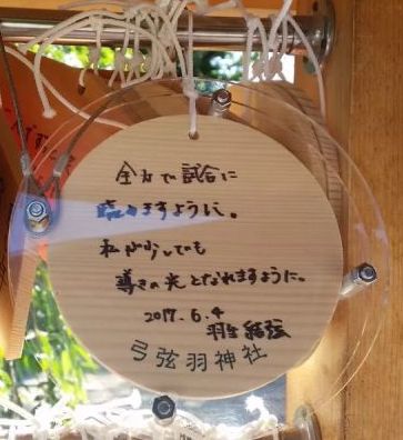 2017年羽生結弦前往弓羽弦神社參拜時寫下的祈願繪馬。