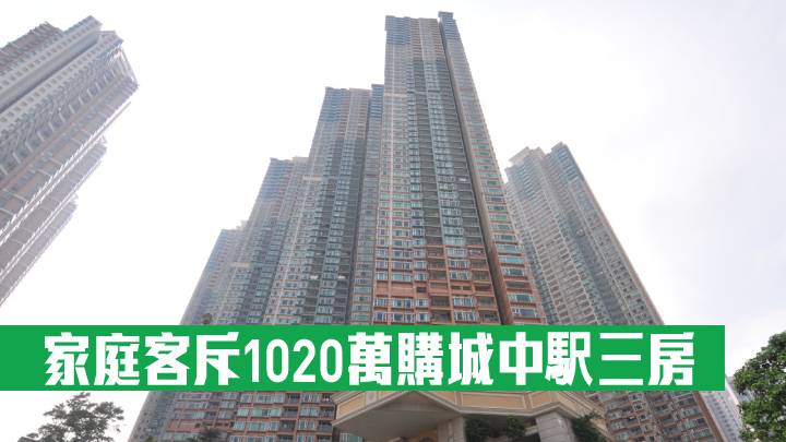 家庭客斥1020萬購城中駅三房
