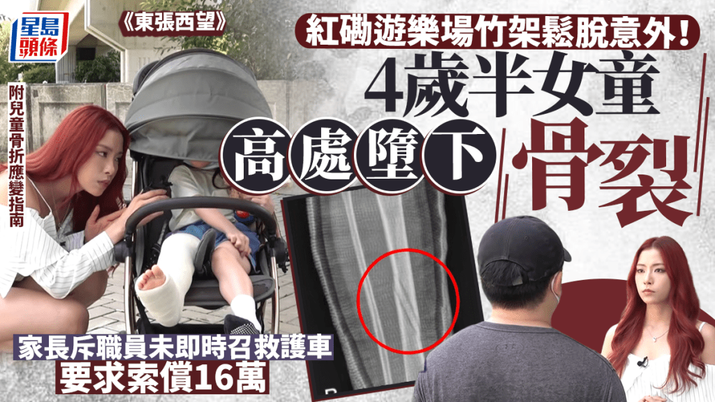 紅磡遊樂場竹架鬆脫意外！4歲半女童高處墮下骨裂 家長斥職員未即時召救護車 要求索償16萬附兒童骨折應變指南