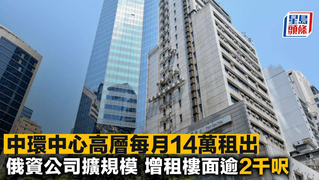中環中心高層每月14萬租出 俄資公司擴規模 增租樓面逾2千呎