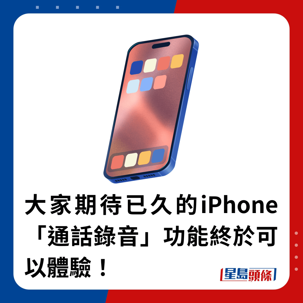 大家期待已久的iPhone「通话录音」功能终于可以体验！