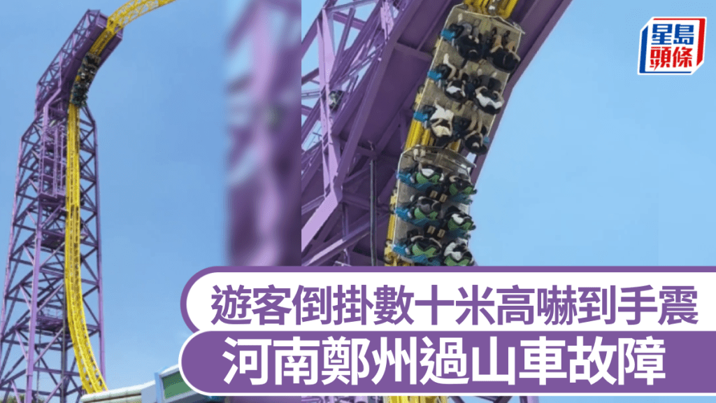 河南鄭州過山車故障 遊客倒掛數十米高嚇到手震