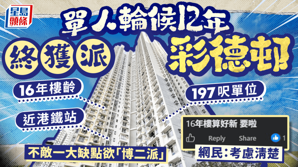 單身港人輪候12年獲派彩德邨！197呎單位+近港鐵站 1因素糾結「博二派」 網民：考慮清楚