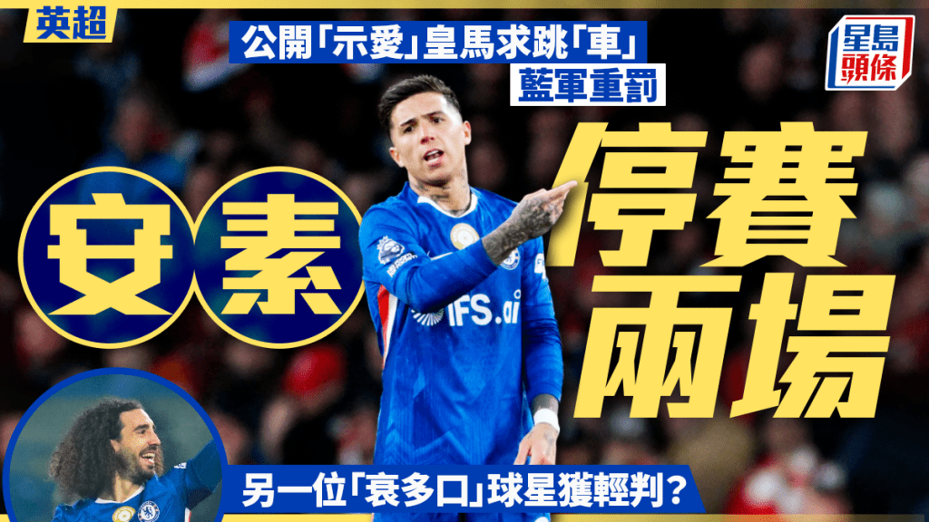 车路士「杀一儆百」！ 安素公开「示爱」皇马遭重罚停赛两场。