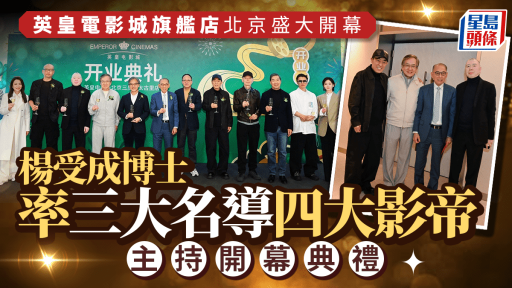 英皇電影城旗艦店北京盛大開幕 楊受成博士率三大名導四大影帝主持開幕典禮
