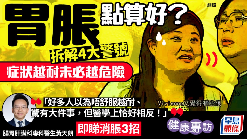 胃脹點算好？症狀越耐未必越危險 醫生拆解4大「紅旗警號」教消脹3招｜健康專訪