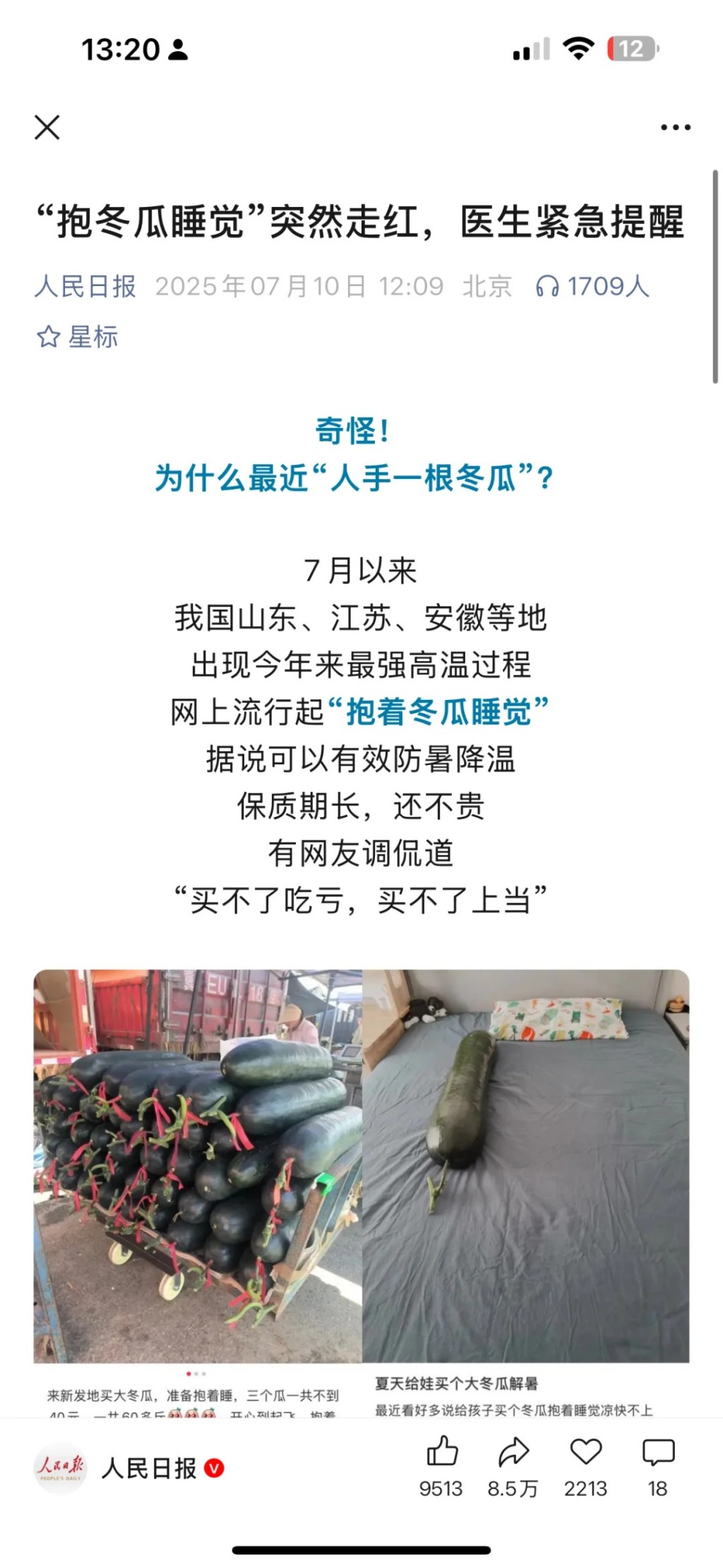 抱大冬瓜睡覺降溫也引起媒體關注。人民日報