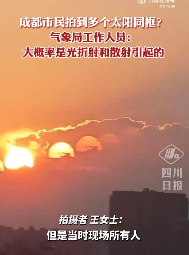 網民發布影片聲稱同時拍下空中7個太陽，內媒爭相報道。