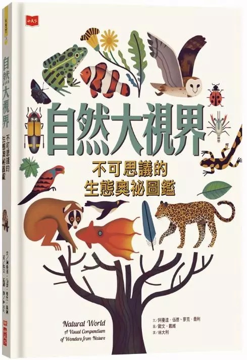 《自然大視界：不可思議的生態奧祕圖鑑》（圖片來源：受訪者提供）