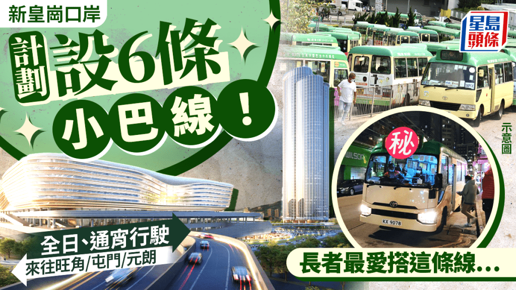 新皇崗口岸計劃設6條專線小巴線！1條最受長者歡迎 全日或通宵來往旺角/屯門/元朗