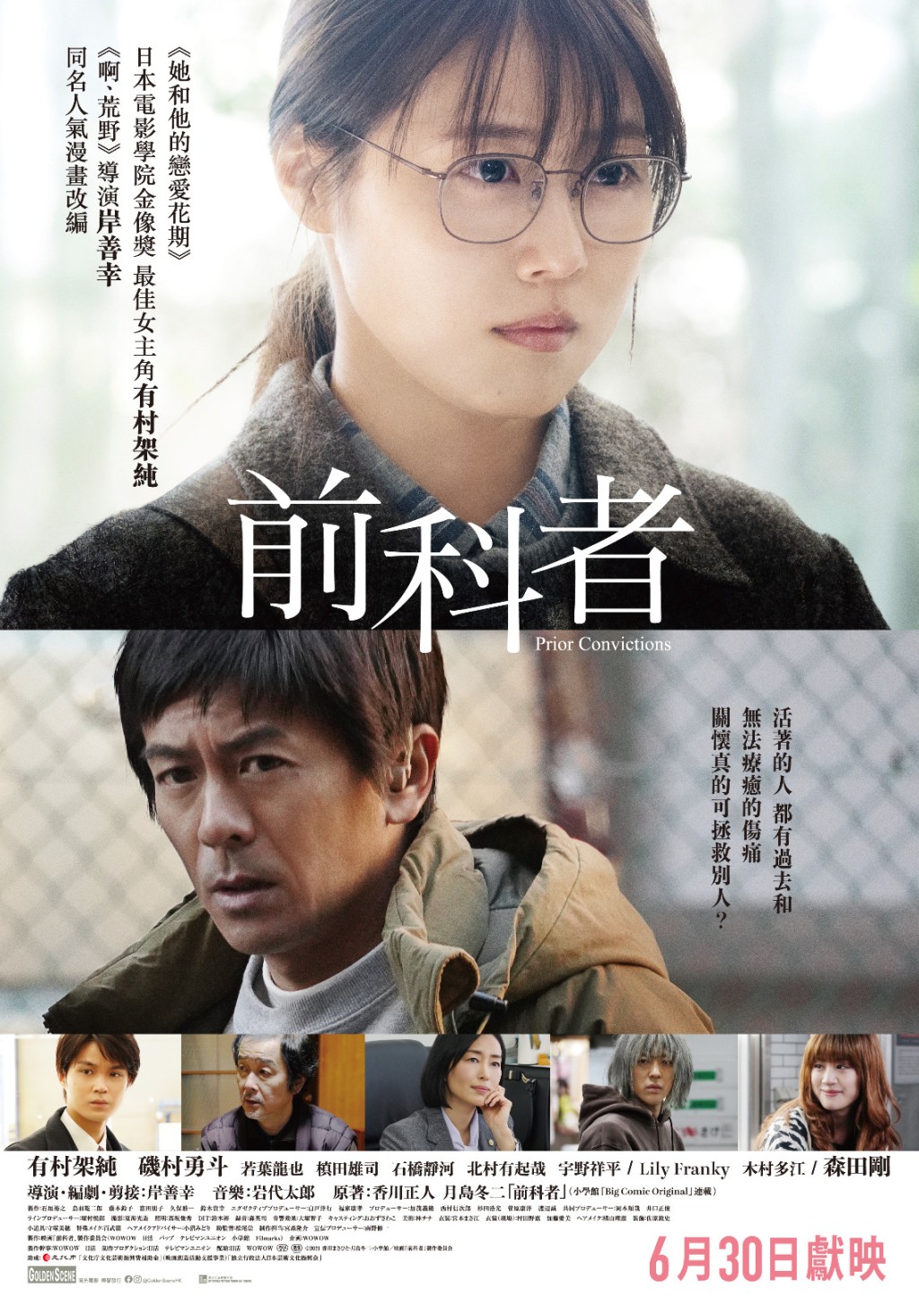 《前科者》改編自香川正人同名人氣漫畫，將於6月30日上映。