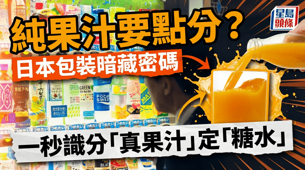 純果汁要點分？  日本包裝暗藏密碼  一秒識分「真果汁」定「糖水」