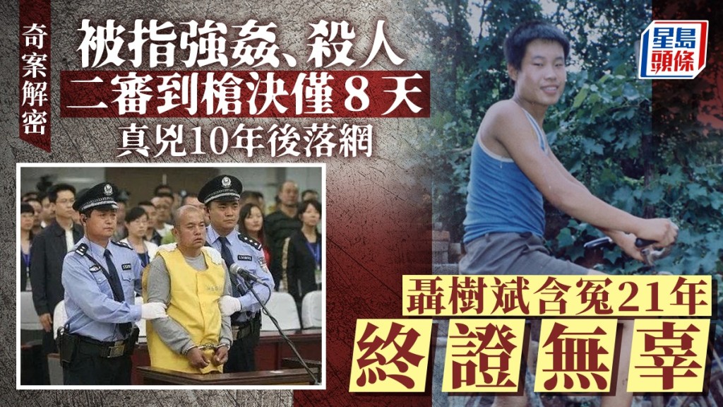 中國最著名冤案之一，聶樹斌案持續了21年的洗冤之路。