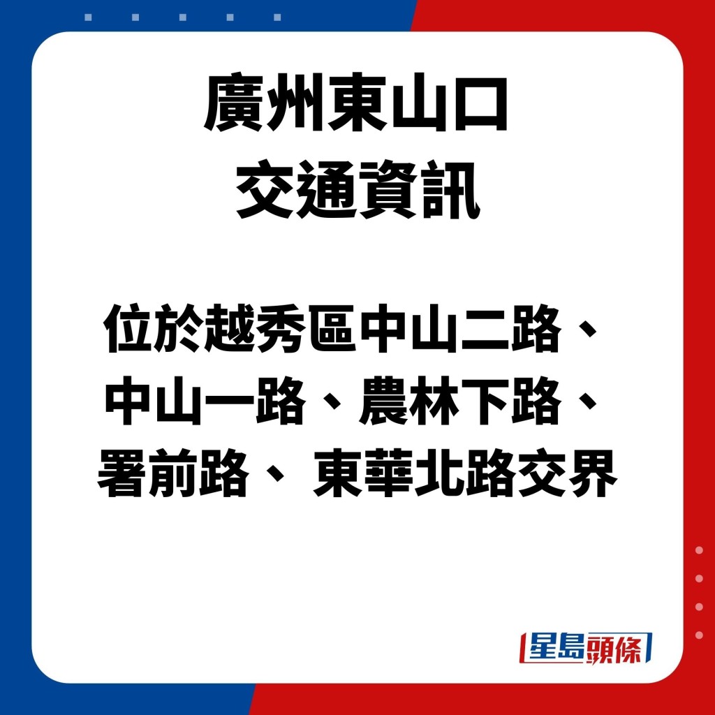 位於越秀區中山二路、中山一路、農林下路、署前路、 東華北路交界