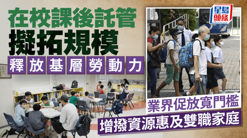 政府推出「在校課後託管服務計劃」，截至上月有逾200間小學參加，提供1萬多個名額。