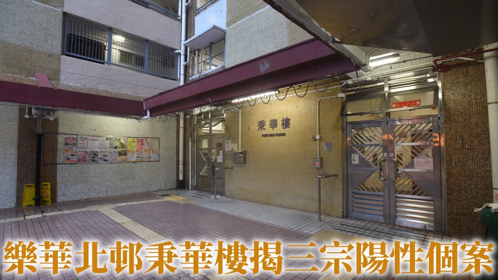 樂華北邨秉華樓揭三宗陽性個案。資料圖片