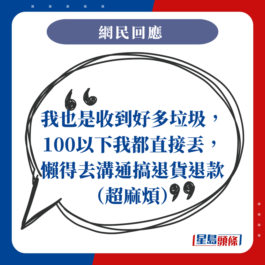 我也是收到好多垃圾，100以下我都直接丟，懶得去溝通搞退貨退款（超麻煩）