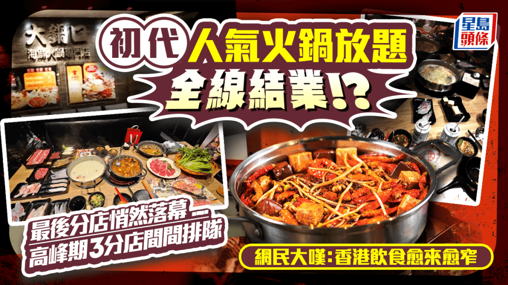 初代人氣火鍋放題「大鍋口」疑全線結業！佐敦最後分店悄然落幕 網民大嘆：香港飲食愈來愈窄