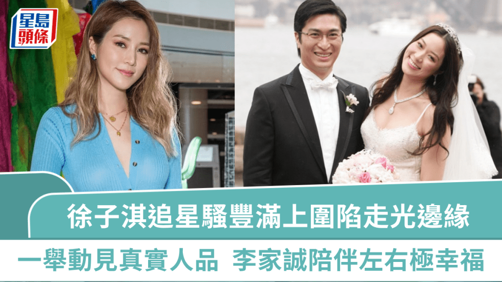 徐子淇追星騷豐滿上圍陷走光邊緣 一舉動見真實人品零架子 老公李家誠陪伴左右極幸福