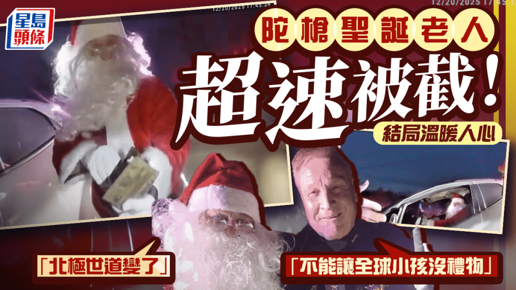 「聖誕老人」超速亦要罰？ 被警截查引爆笑彈  結局溫暖人心