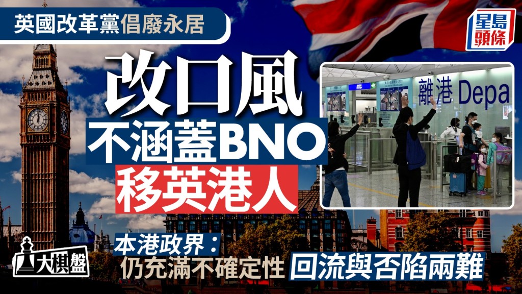 大棋盤｜英國改革黨倡取消永居 改口風不包括BNO移英港人 政界：仍充滿不確定性
