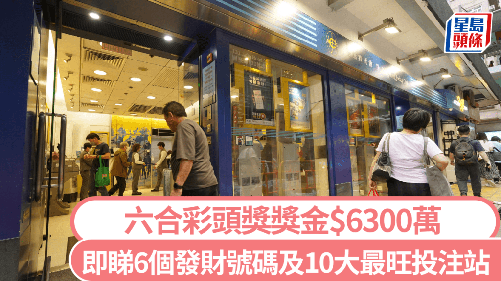 由於上期六合彩頭獎無人中,今期若以10元一注獨中,估計頭獎高達6,300萬元。