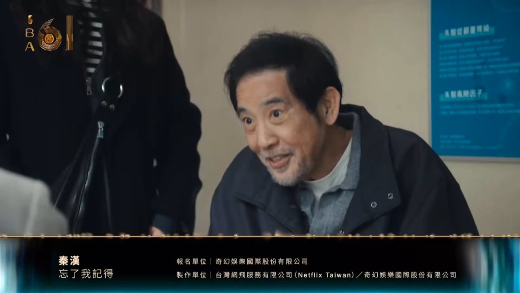 80歲資深演員秦漢在《忘了我記得》中飾演患有記憶衰退的程光齊，演技細膩動人。