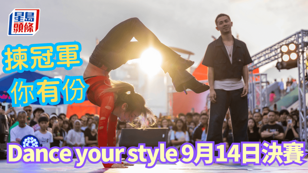 Dance Your Style 9月14日決賽,在文化中心露天廣場上演。 公關圖片