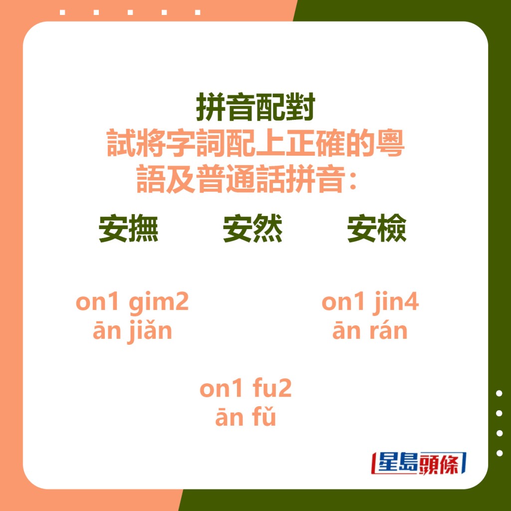 拼音配对 安抚 安然 安检 on1 gim2  on1 jin4  on1 fu2 ān jiǎn  ān rán  ān fǔ