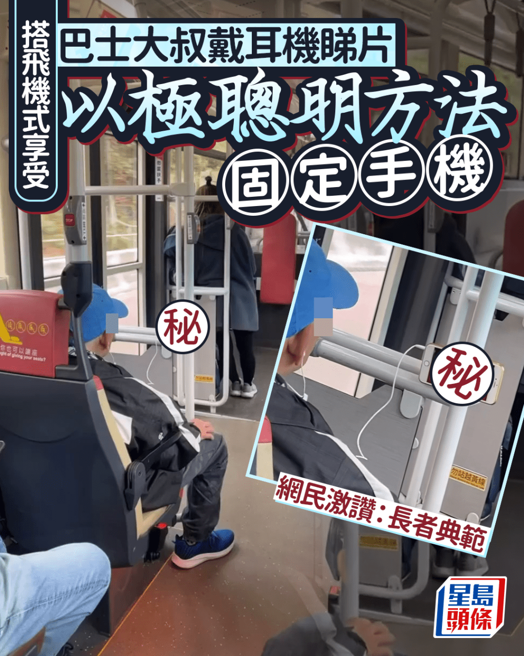 搭飛機式享受 巴士大叔戴耳機睇片 固定手機方法極聰明 網民激讚：長者典範｜Juicy叮