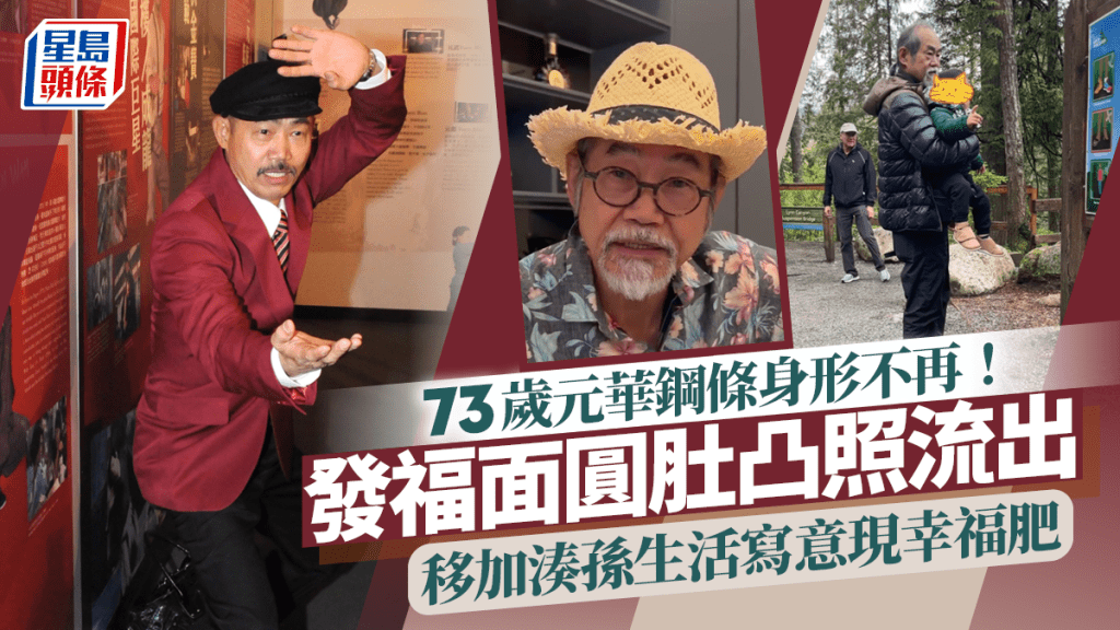 73歲元華鋼條身形不再！發福面圓肚凸照流出  移加湊孫生活寫意現幸福肥