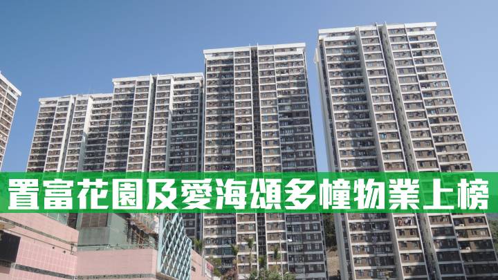置富花園及愛海頌多幢物業上榜
