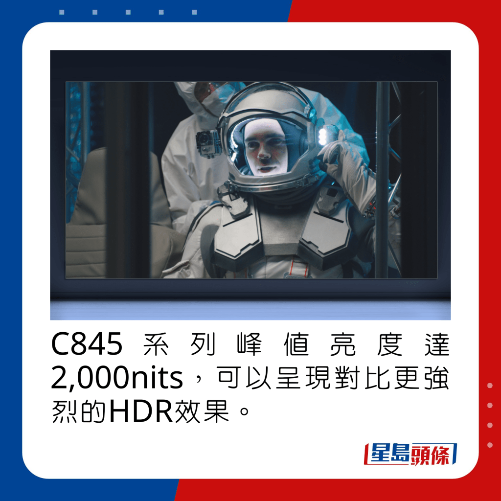 C845系列峰值亮度達2,000nits，可以呈現對比更強烈的HDR效果。
