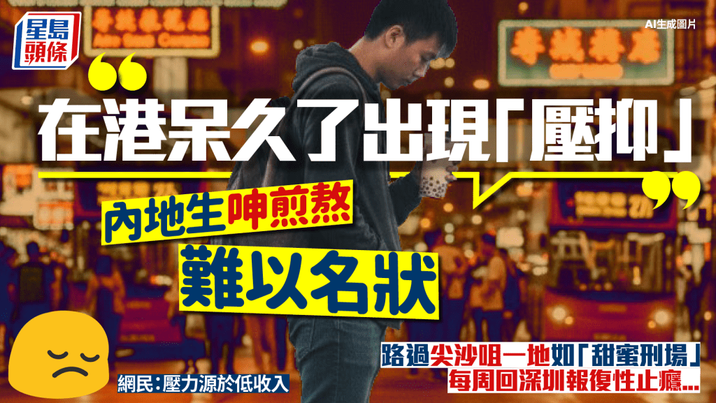 內地生呻在港呆久了出現「壓抑」路過尖沙咀一地如「甜蜜刑場」每周要回深圳報復止癮...