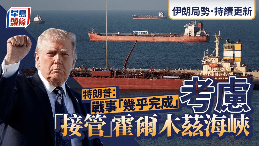伊朗局势｜特朗普指美国对伊朗的军事行动「几乎已完成」 希腊油轮载百万桶成功穿越霍尔木兹｜持续更新