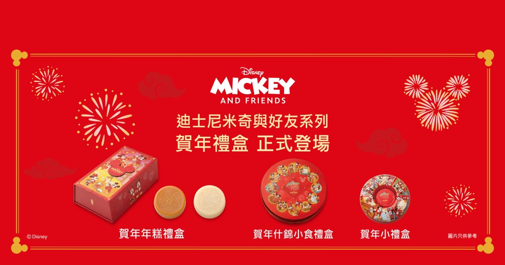 奇華餅家 迪士尼賀年禮盒 米奇米妮圖案年糕