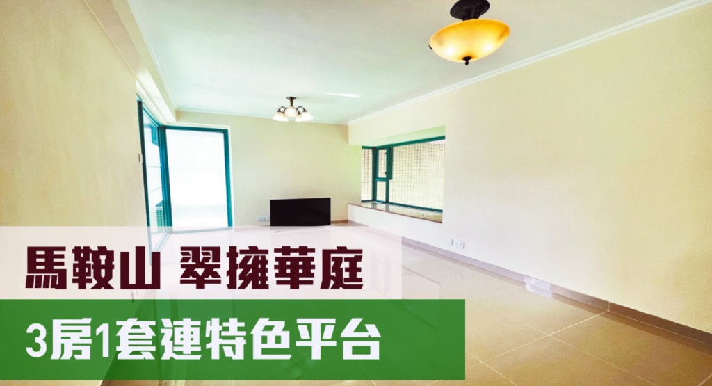 馬鞍山翠擁華庭一個連平台特色戶, 實用面積696方呎,現時叫價925萬。