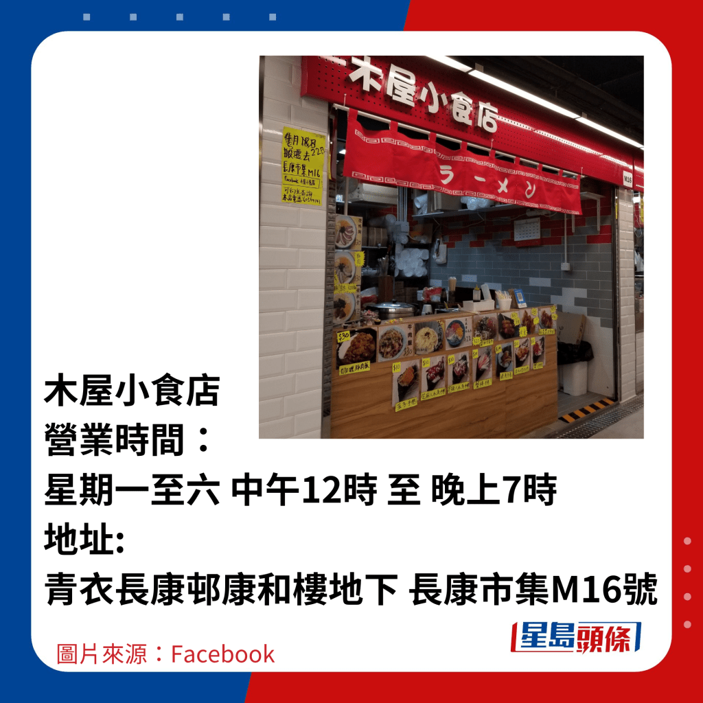 木屋小食店 營業時間： 星期一至六 中午12時 至 晚上7時 地址: 青衣長康邨康和樓地下 長康市集M16號