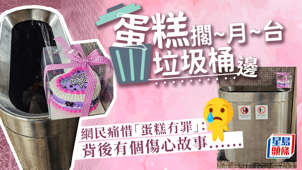 網上流傳一個寫有「Ying」字的紫色蛋糕，耐人尋味地被棄於港鐵月台垃圾桶邊緣的相片。