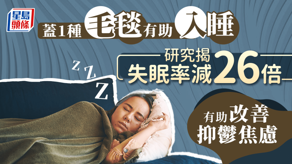 研究揭蓋1種毛毯失眠率可減26倍。
