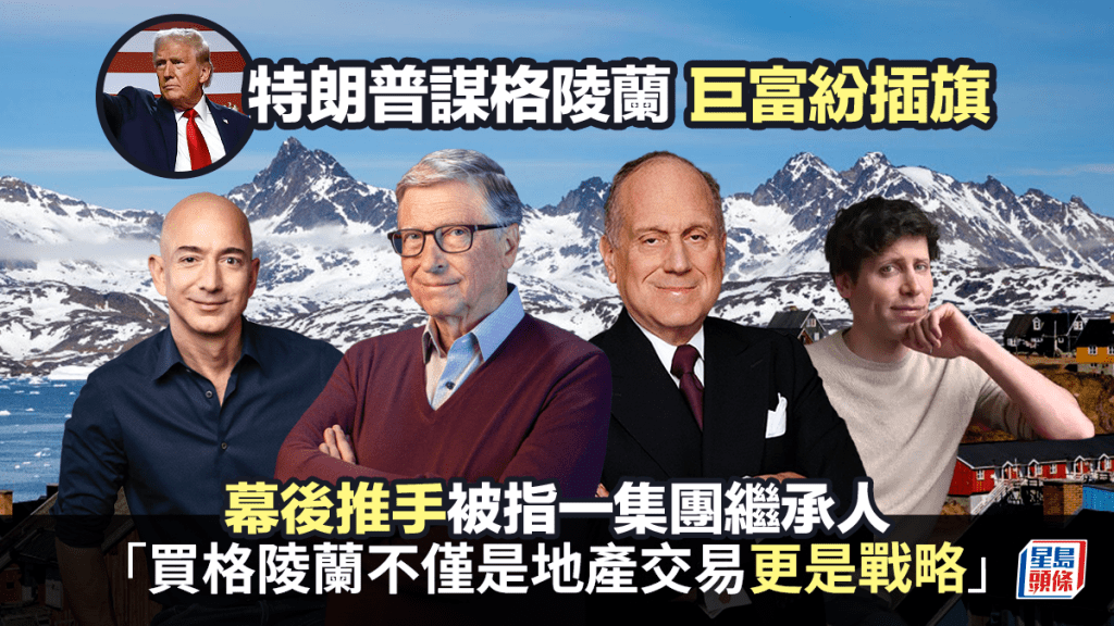 特朗普謀格陵蘭 巨富紛插旗 幕後推手被指一集團繼承人 著名右翼盼建「自由城市」｜藍血工廠