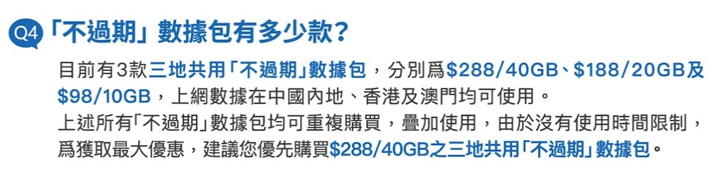 「不过期数据包」（图片来源：中国电信香港网站截图）