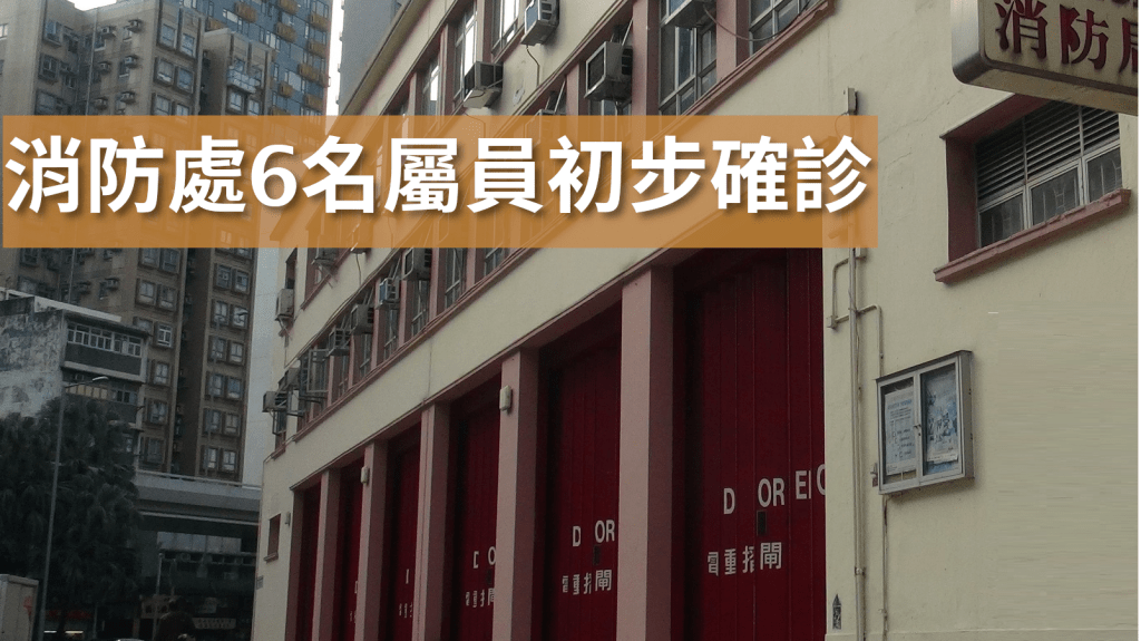 再有消防員初步確診。資料圖片